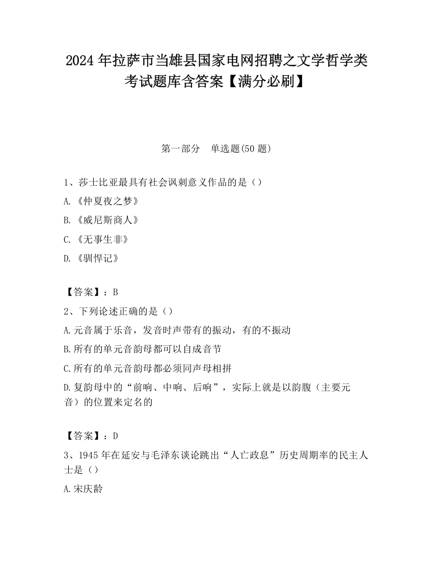 2024年拉萨市当雄县国家电网招聘之文学哲学类考试题库含答案【满分必刷】