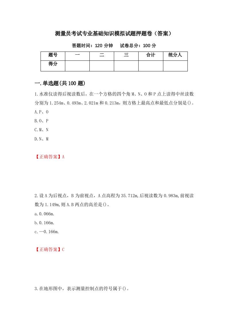 测量员考试专业基础知识模拟试题押题卷答案46