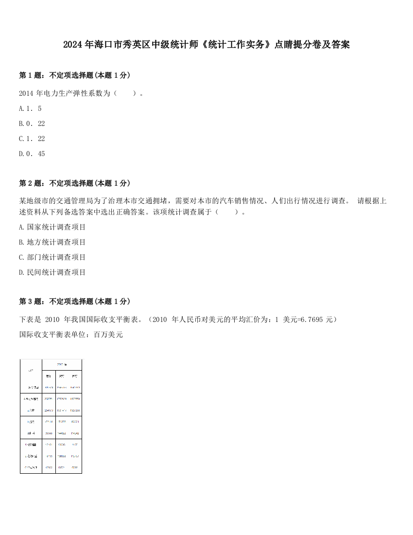 2024年海口市秀英区中级统计师《统计工作实务》点睛提分卷及答案