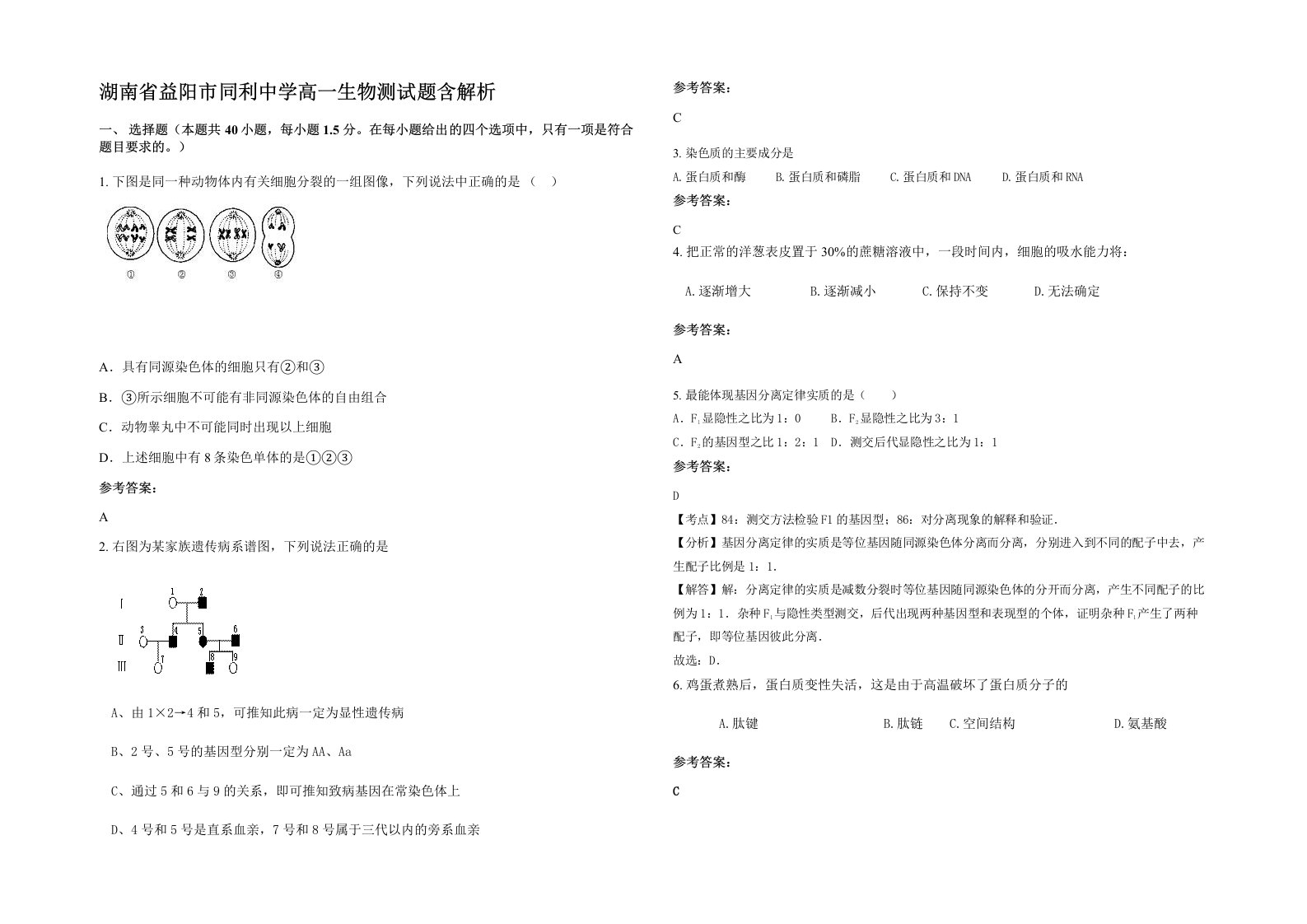 湖南省益阳市同利中学高一生物测试题含解析