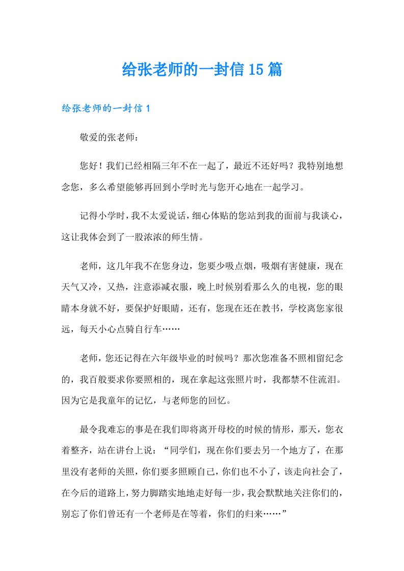 给张老师的一封信15篇