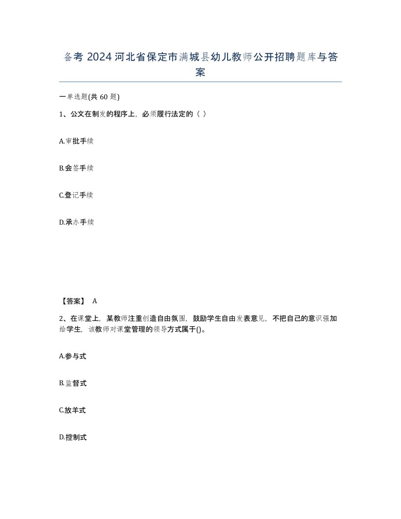 备考2024河北省保定市满城县幼儿教师公开招聘题库与答案