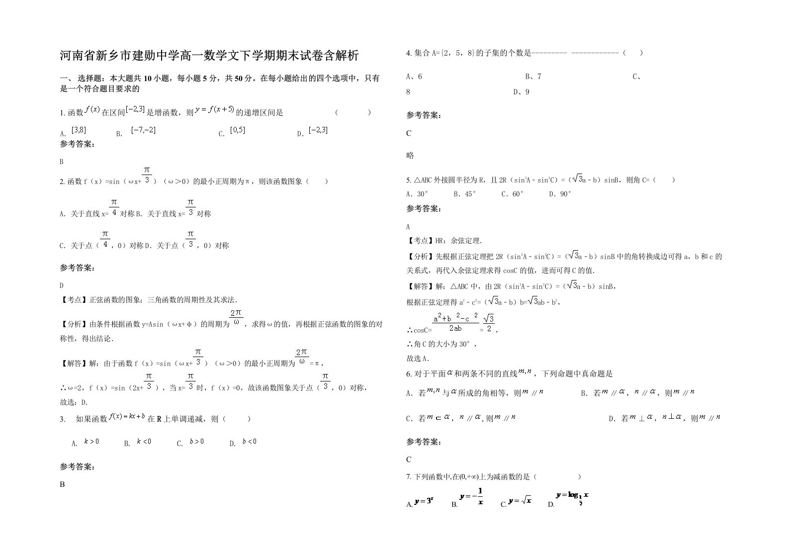 河南省新乡市建勋中学高一数学文下学期期末试卷含解析