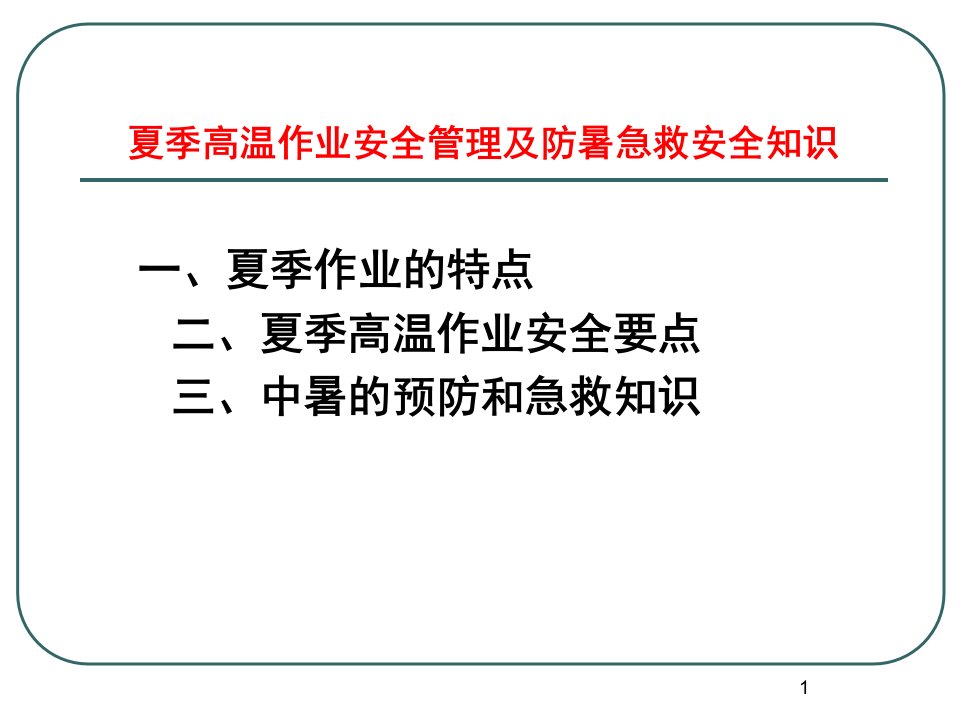 夏季高温施工安全教育培训资料