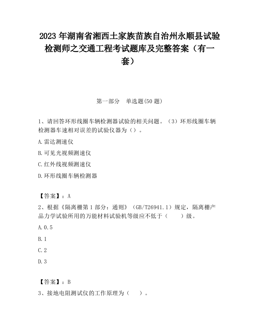 2023年湖南省湘西土家族苗族自治州永顺县试验检测师之交通工程考试题库及完整答案（有一套）