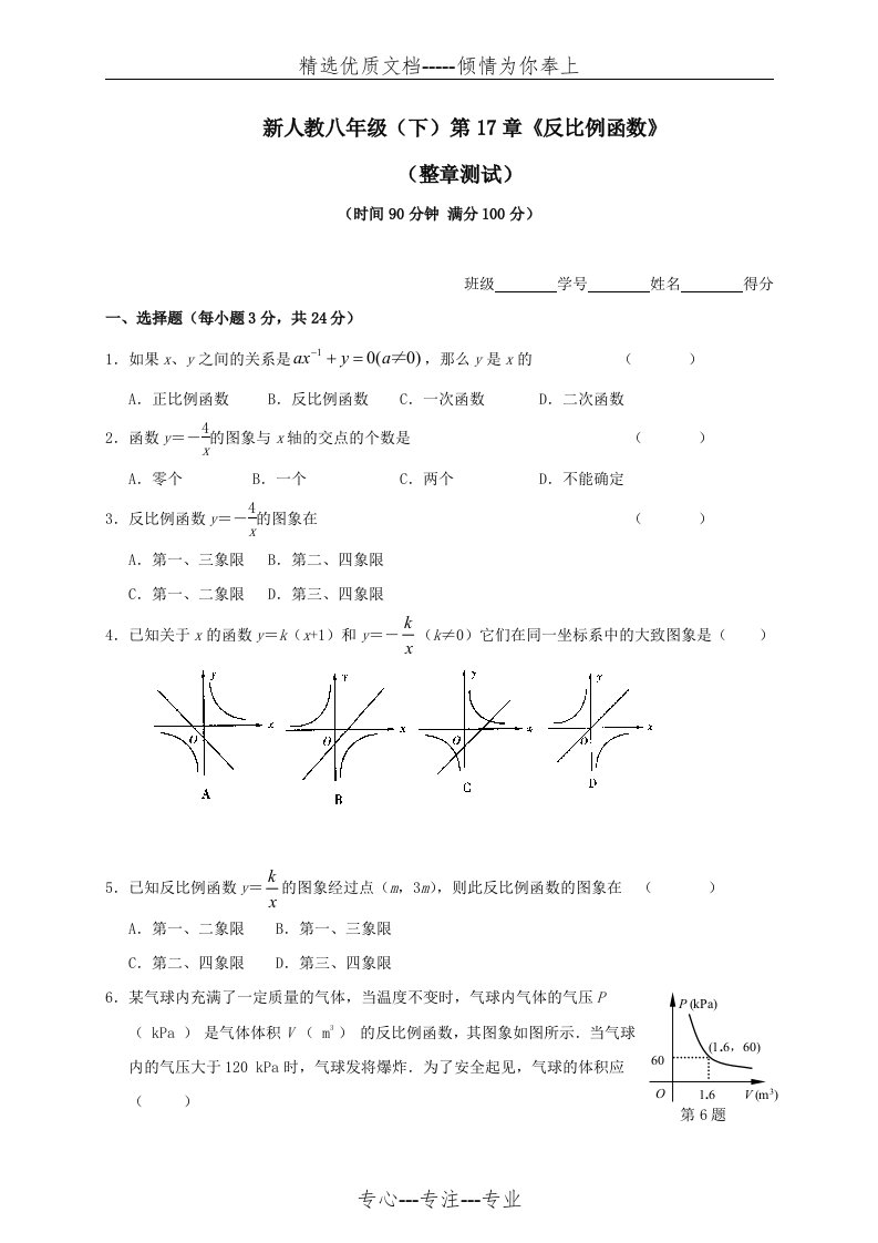 新人教版初二数学下册第17章反比例函数单元测试题及答案(共9页)