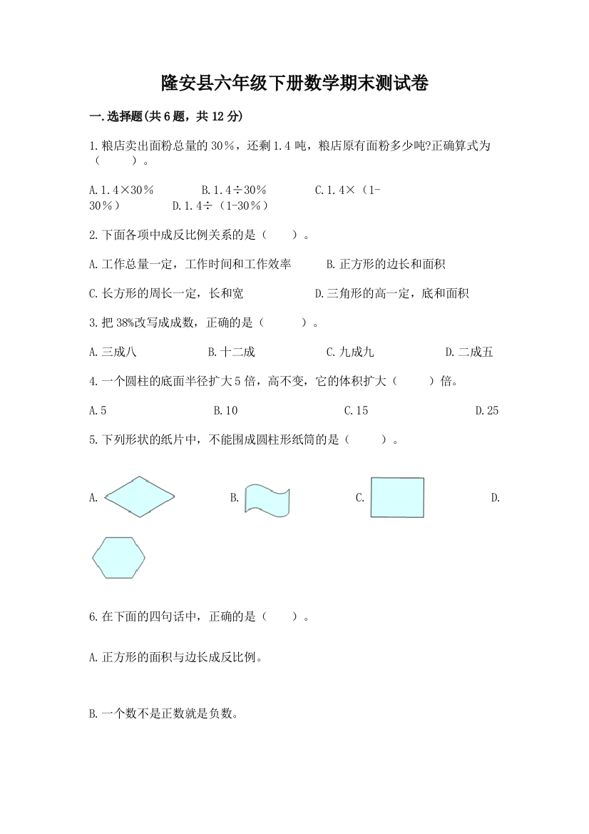 隆安县六年级下册数学期末测试卷参考答案