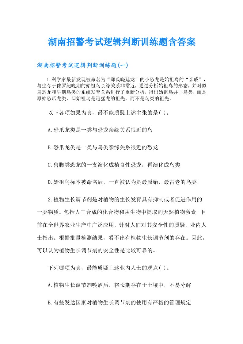 湖南招警考试逻辑判断训练题含答案