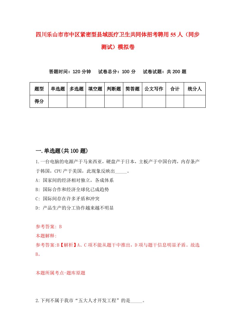 四川乐山市市中区紧密型县域医疗卫生共同体招考聘用55人同步测试模拟卷第6期