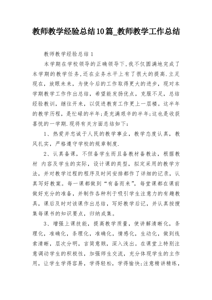 教师教学经验总结10篇_教师教学工作总结