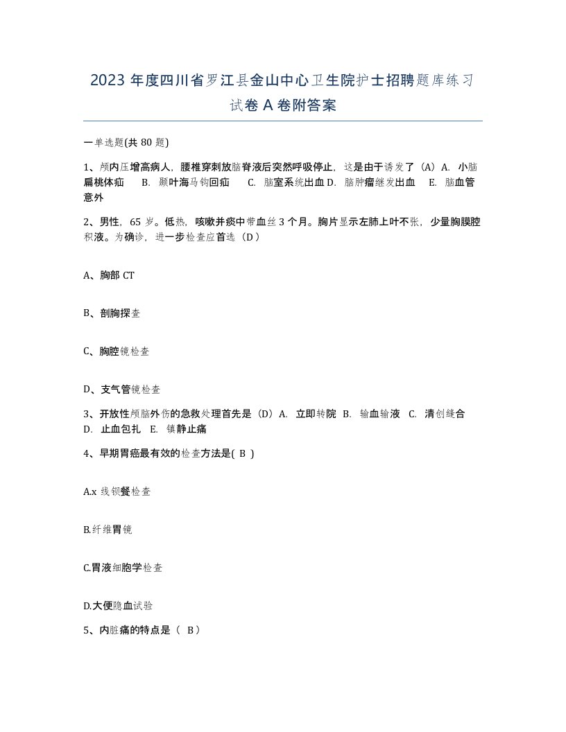 2023年度四川省罗江县金山中心卫生院护士招聘题库练习试卷A卷附答案