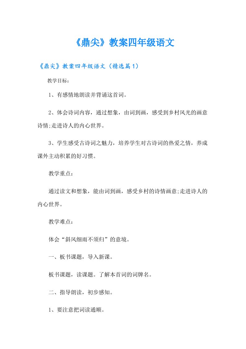 《鼎尖》教案四年级语文