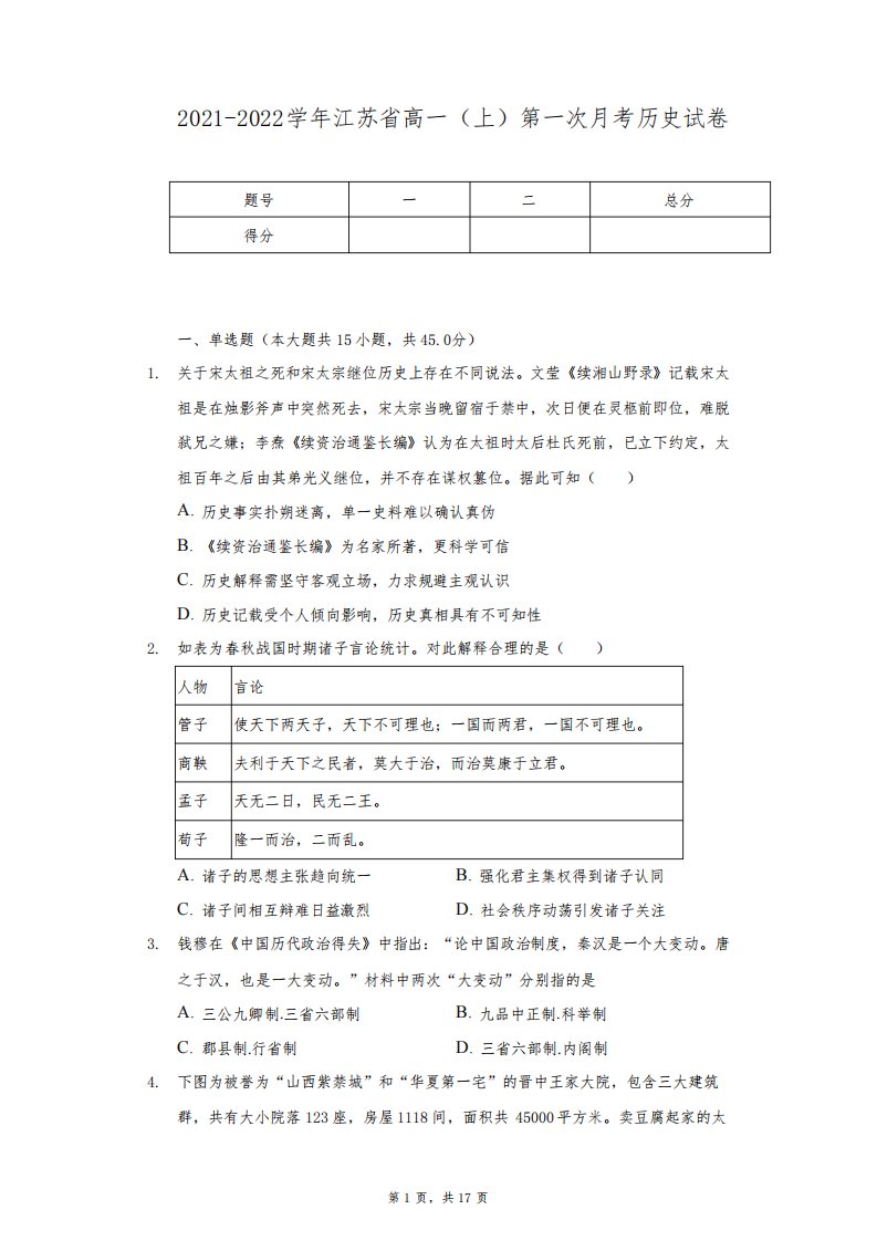 2021-2022学年江苏省高一(上)第一次月考历史试卷(含解析)