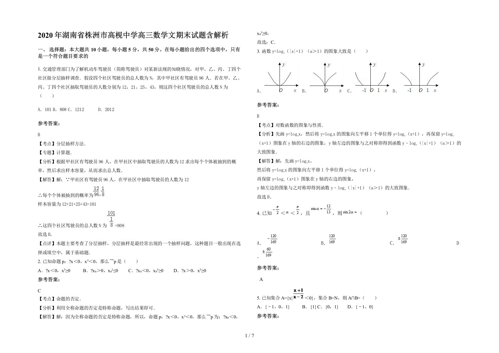 2020年湖南省株洲市高枧中学高三数学文期末试题含解析