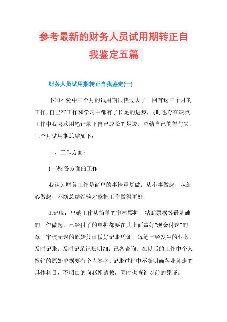 参考最新的财务人员试用期转正自我鉴定五篇