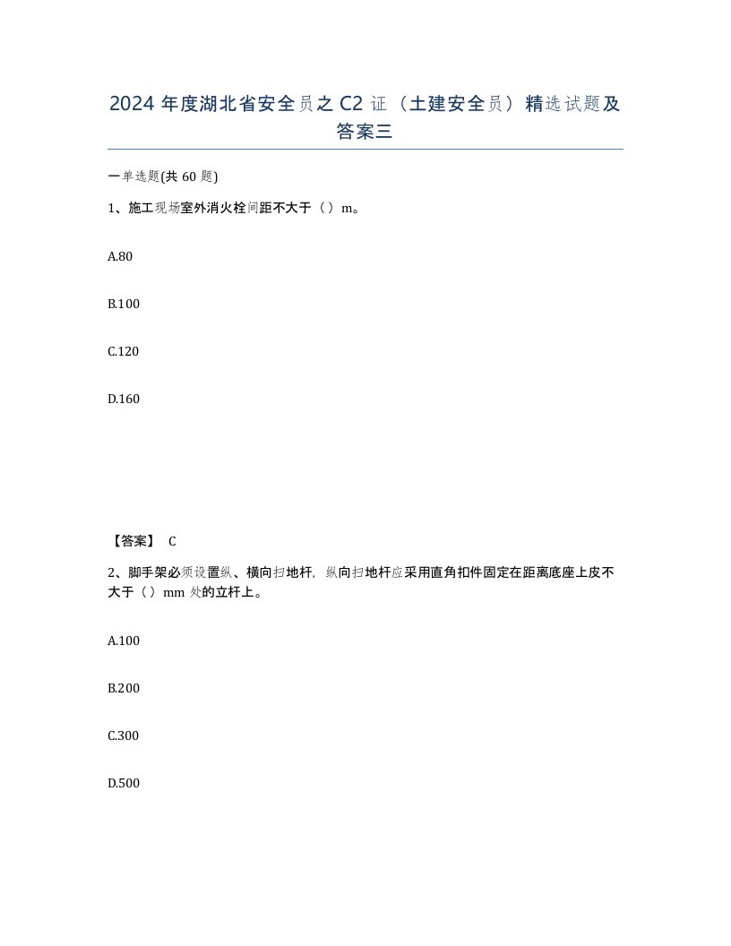 2024年度湖北省安全员之C2证土建安全员试题及答案三