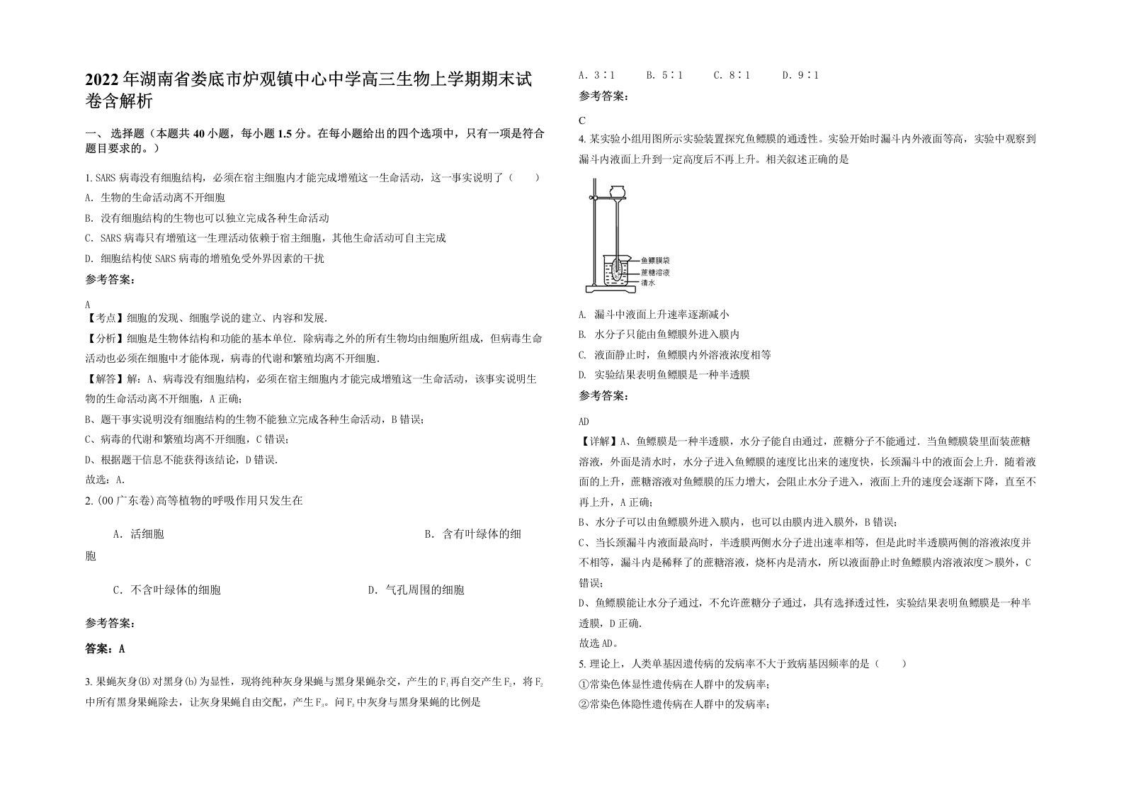 2022年湖南省娄底市炉观镇中心中学高三生物上学期期末试卷含解析