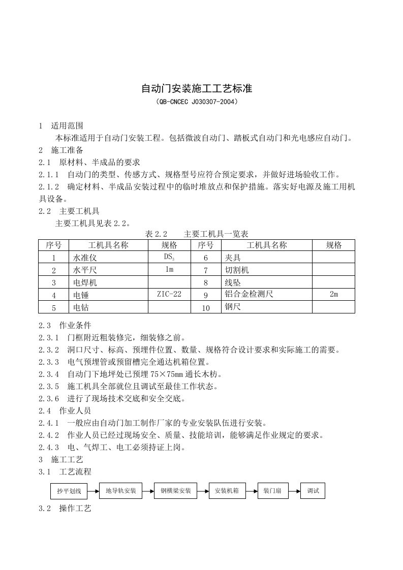 银行自动感应门安装施工说明doc