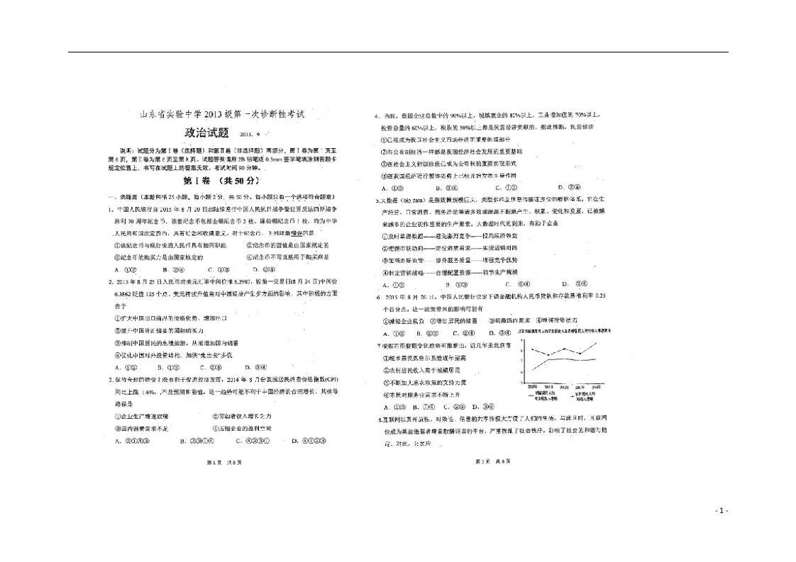 山东省实验中学高三政治上学期第一次诊断测试试题（扫描版）