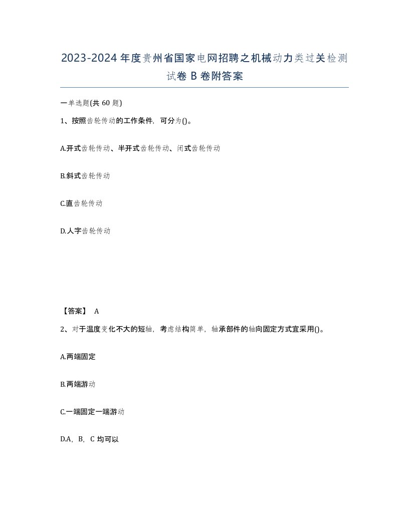 2023-2024年度贵州省国家电网招聘之机械动力类过关检测试卷B卷附答案