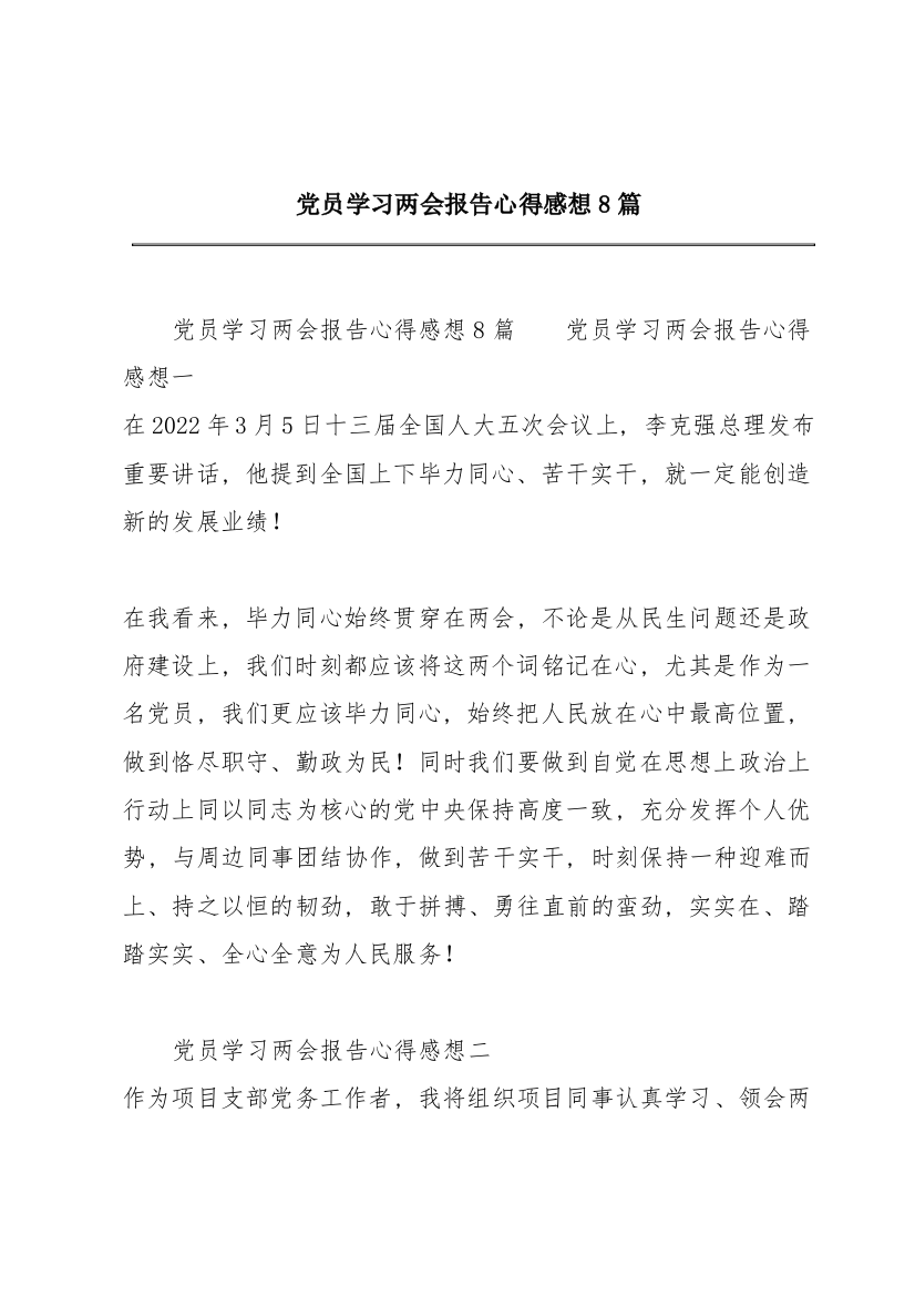 党员学习两会报告心得感想8篇