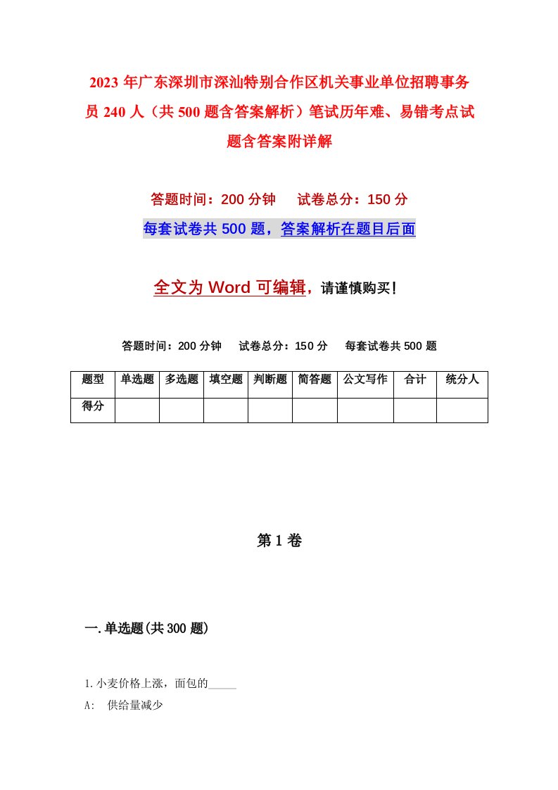 2023年广东深圳市深汕特别合作区机关事业单位招聘事务员240人共500题含答案解析笔试历年难易错考点试题含答案附详解