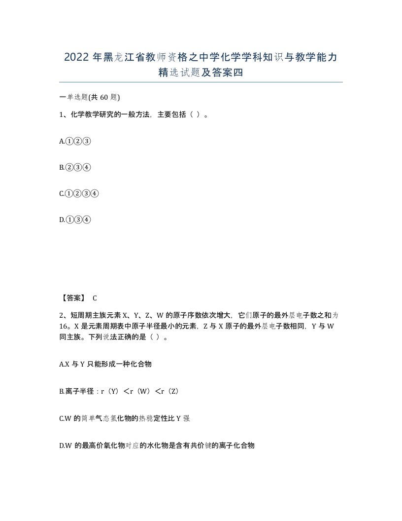 2022年黑龙江省教师资格之中学化学学科知识与教学能力试题及答案四