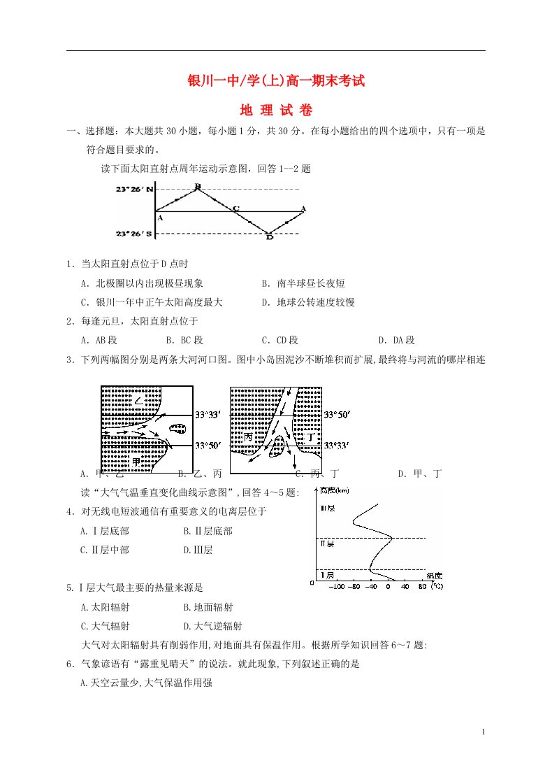 宁夏回族自治区银川一中高一地理上学期期末考试试题