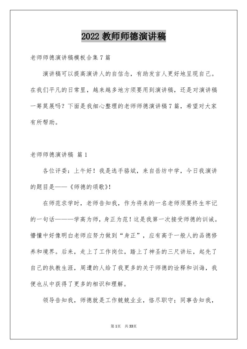 2024教师师德演讲稿优质60