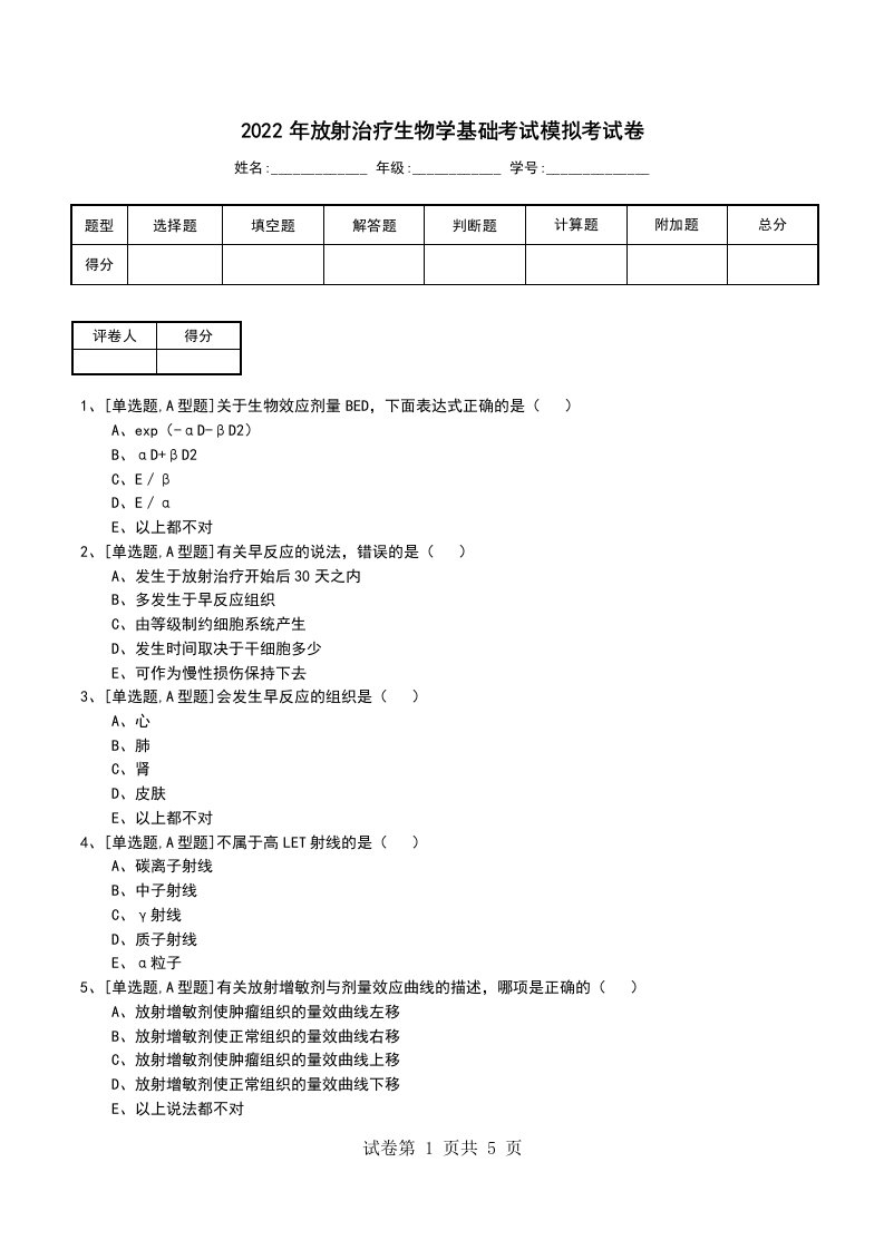 2022年放射治疗生物学基础考试模拟考试卷