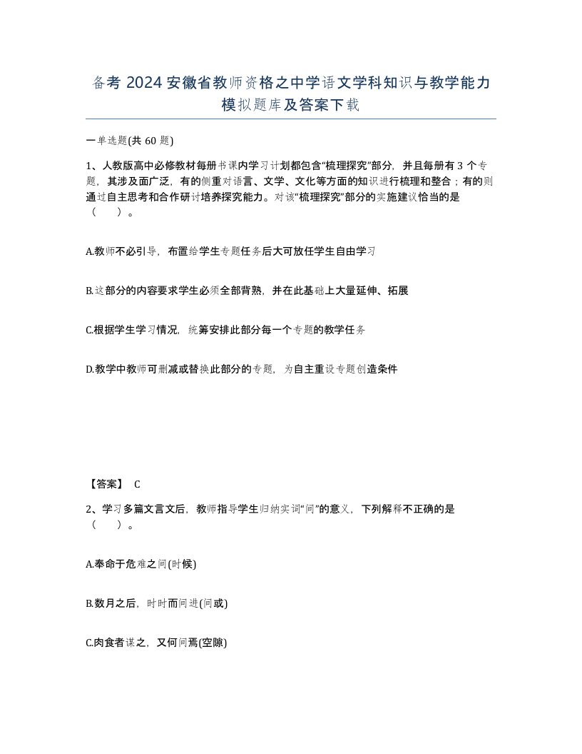 备考2024安徽省教师资格之中学语文学科知识与教学能力模拟题库及答案