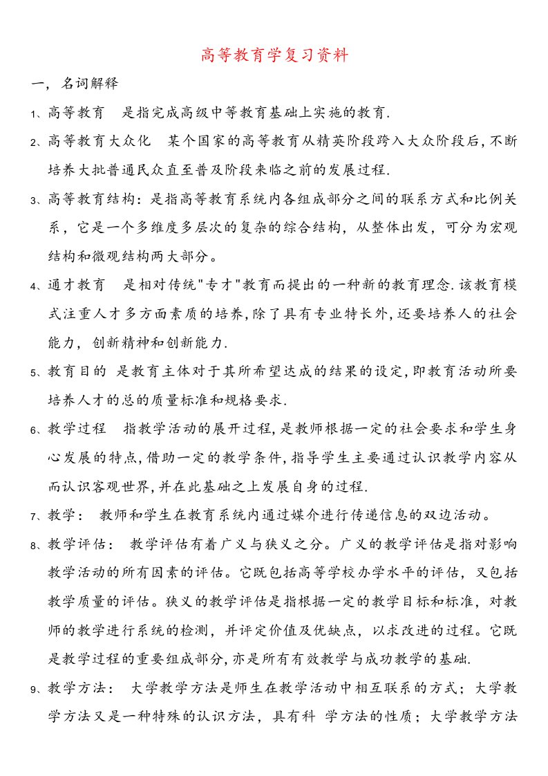 高等教育学复习资料详细完整版