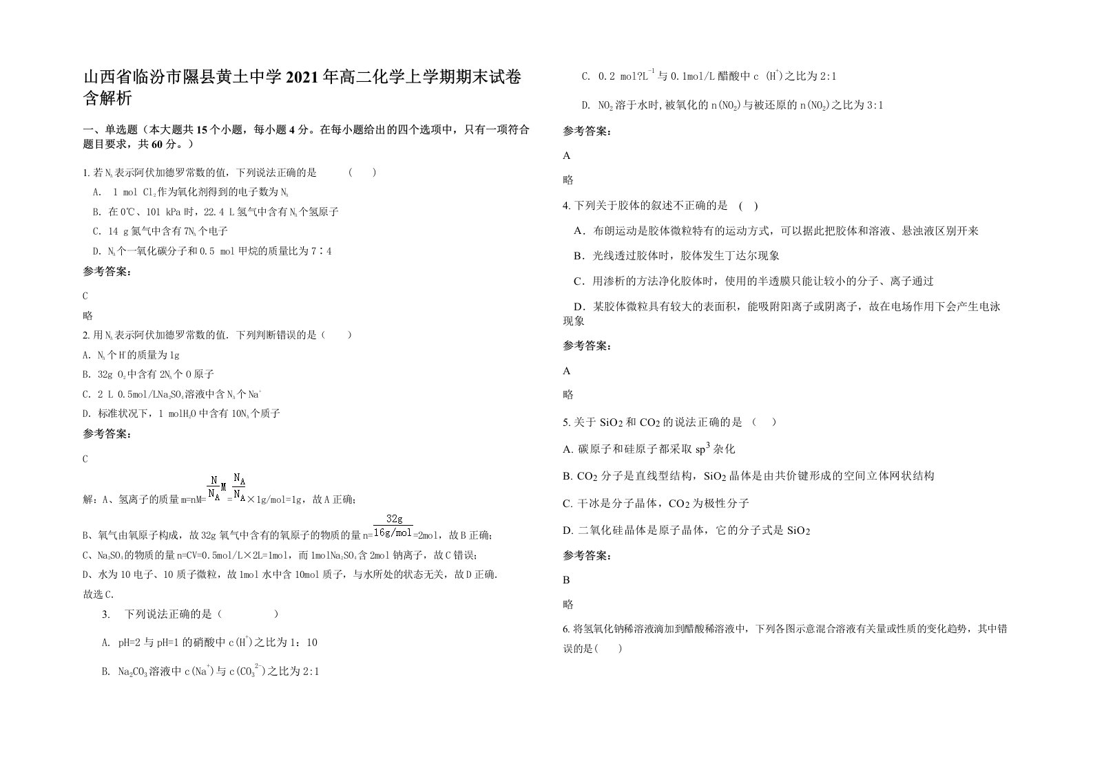 山西省临汾市隰县黄土中学2021年高二化学上学期期末试卷含解析