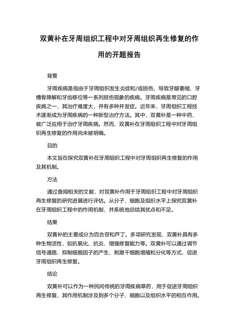 双黄补在牙周组织工程中对牙周组织再生修复的作用的开题报告