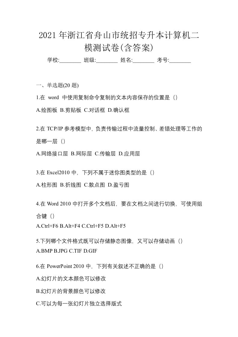 2021年浙江省舟山市统招专升本计算机二模测试卷含答案