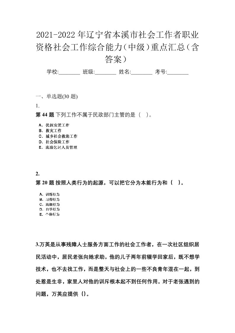 2021-2022年辽宁省本溪市社会工作者职业资格社会工作综合能力中级重点汇总含答案