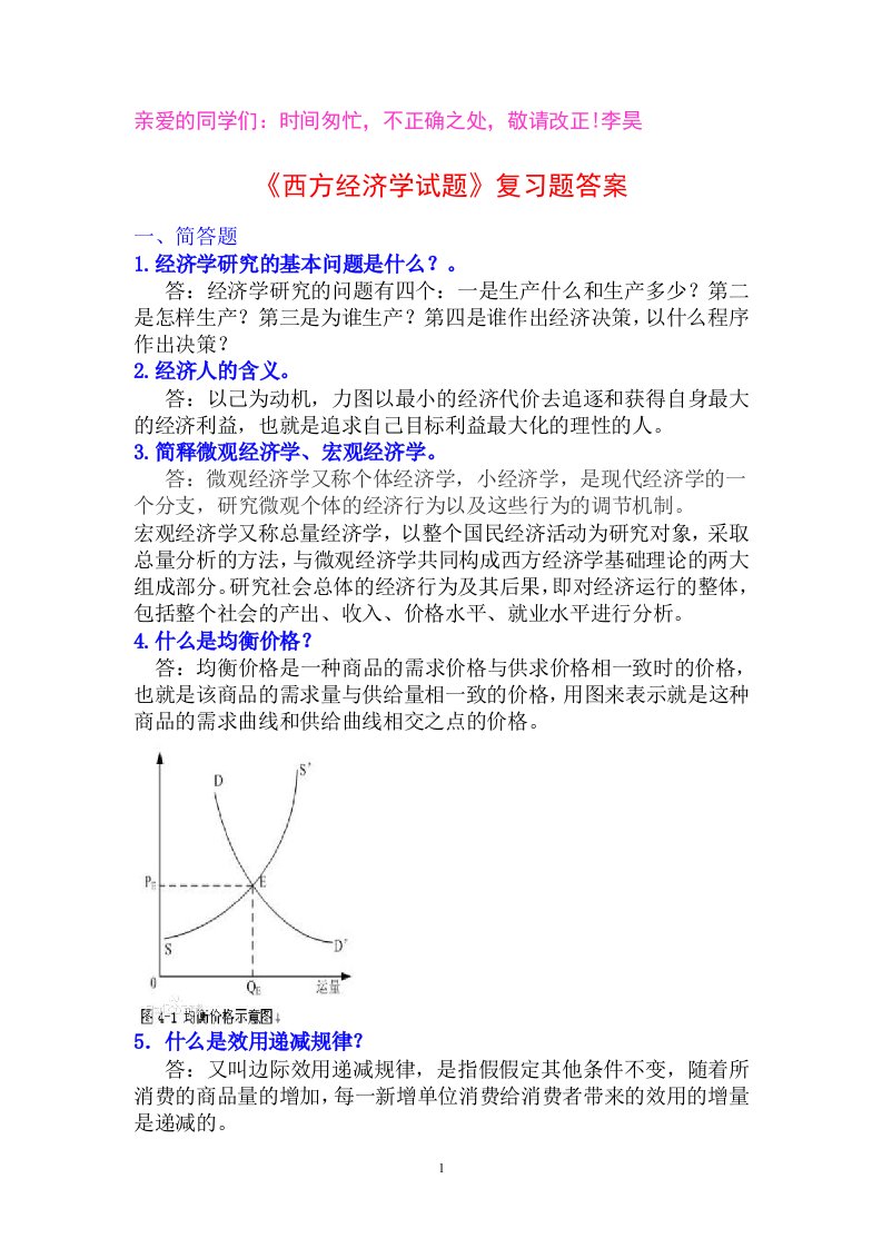 2016经济学省委党校《西方经济学》复习题及答案