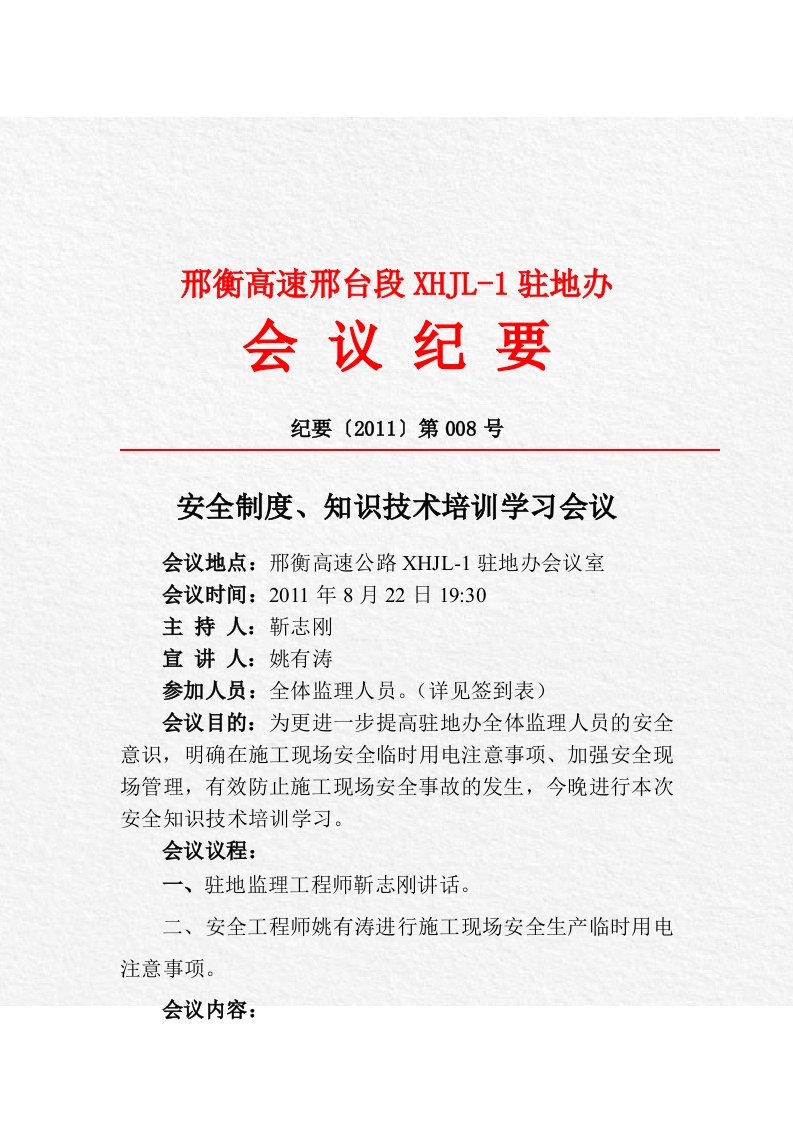 10月25日临时用电安全学习会议