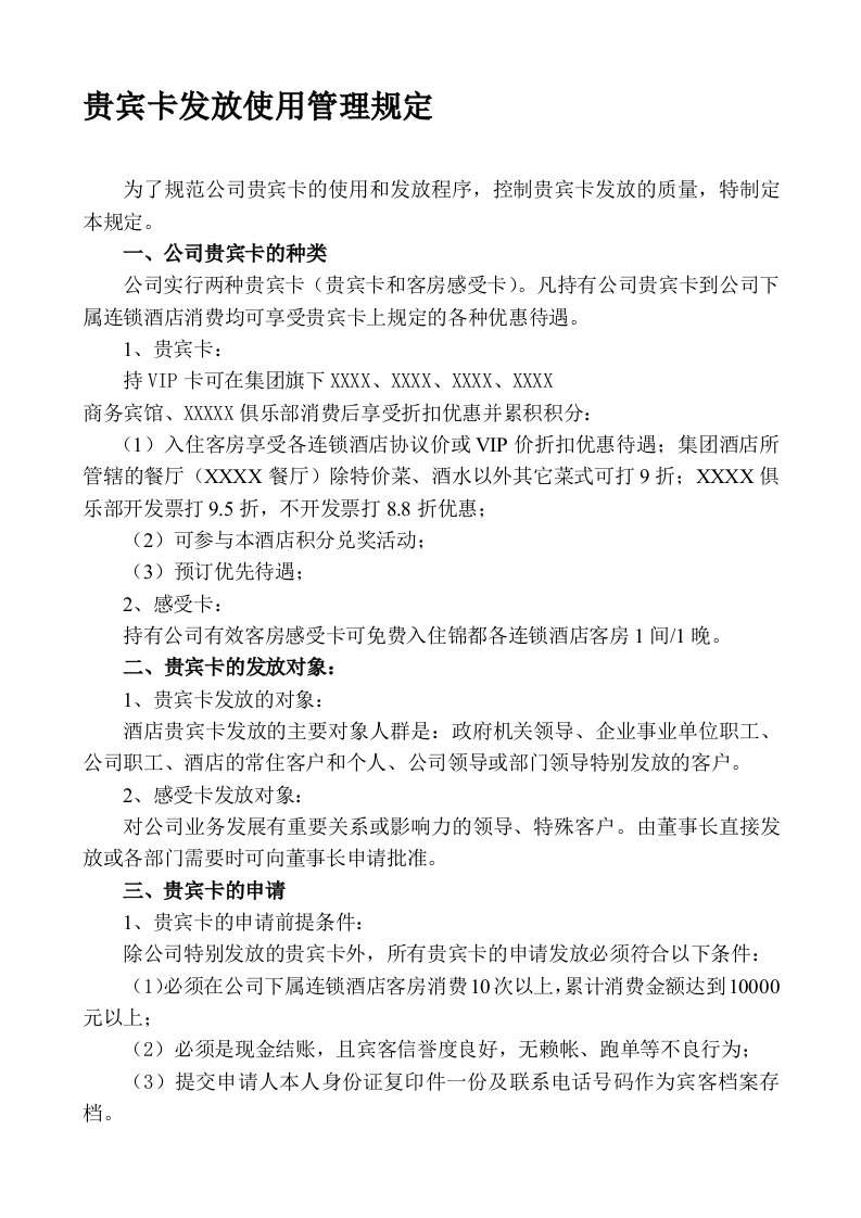 贵宾卡发放使用管理规定(1)