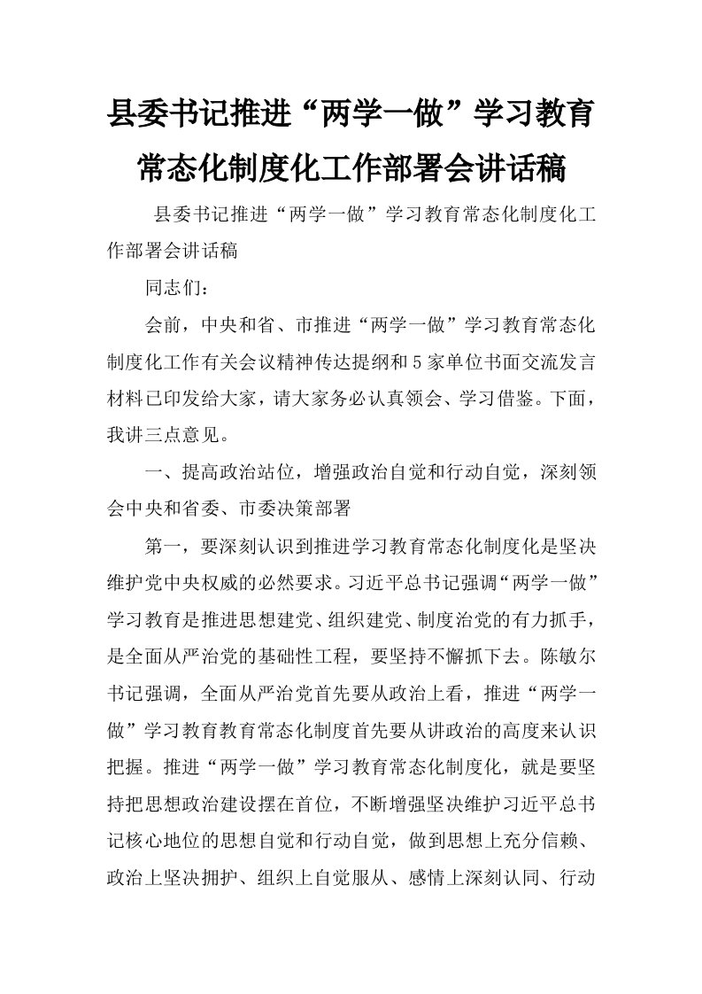 县委书记推进“两学一做”学习教育常态化制度化工作部署会讲话稿