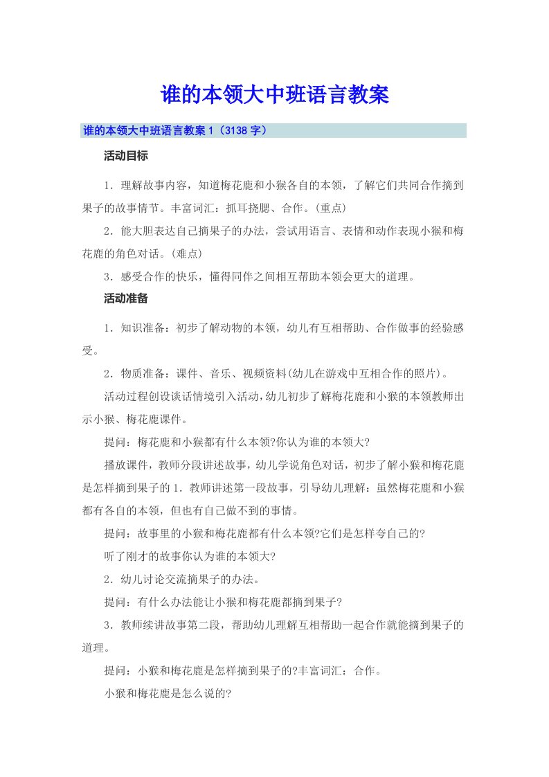 谁的本领大中班语言教案