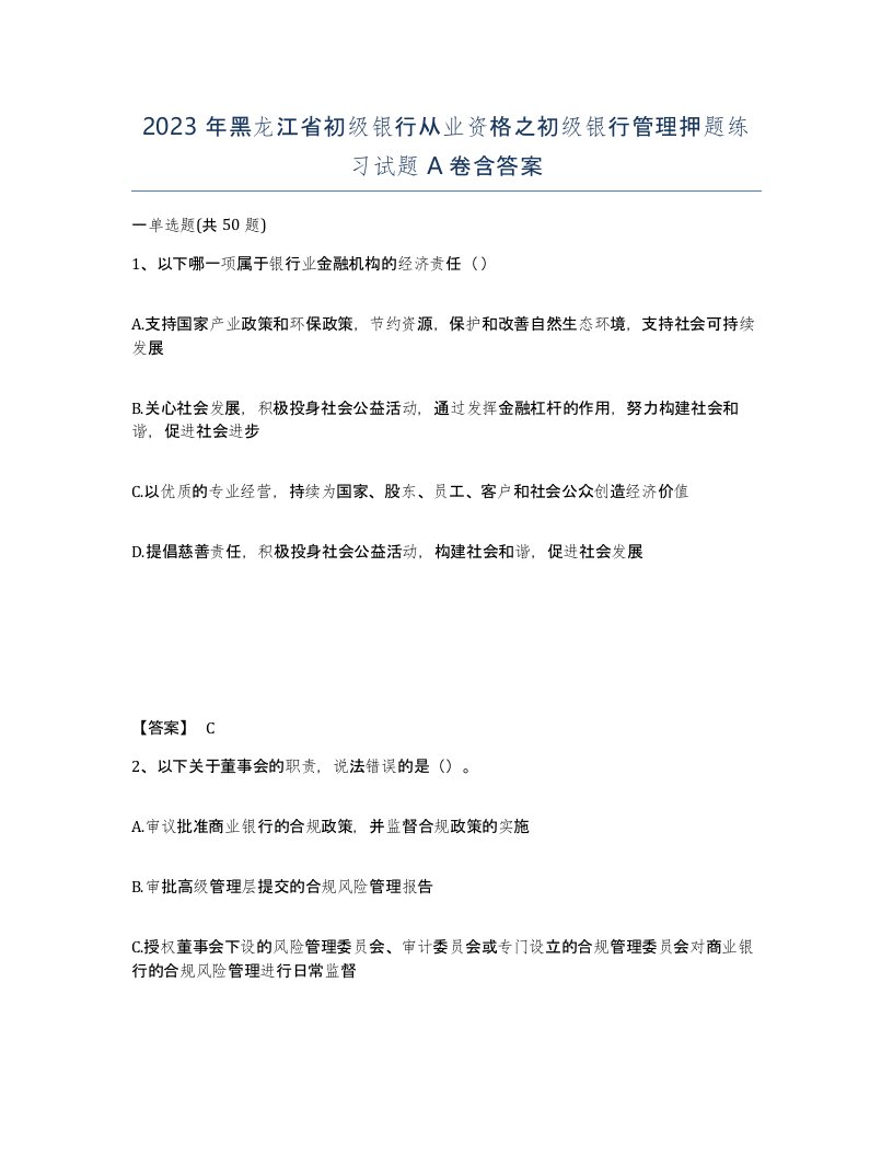 2023年黑龙江省初级银行从业资格之初级银行管理押题练习试题A卷含答案