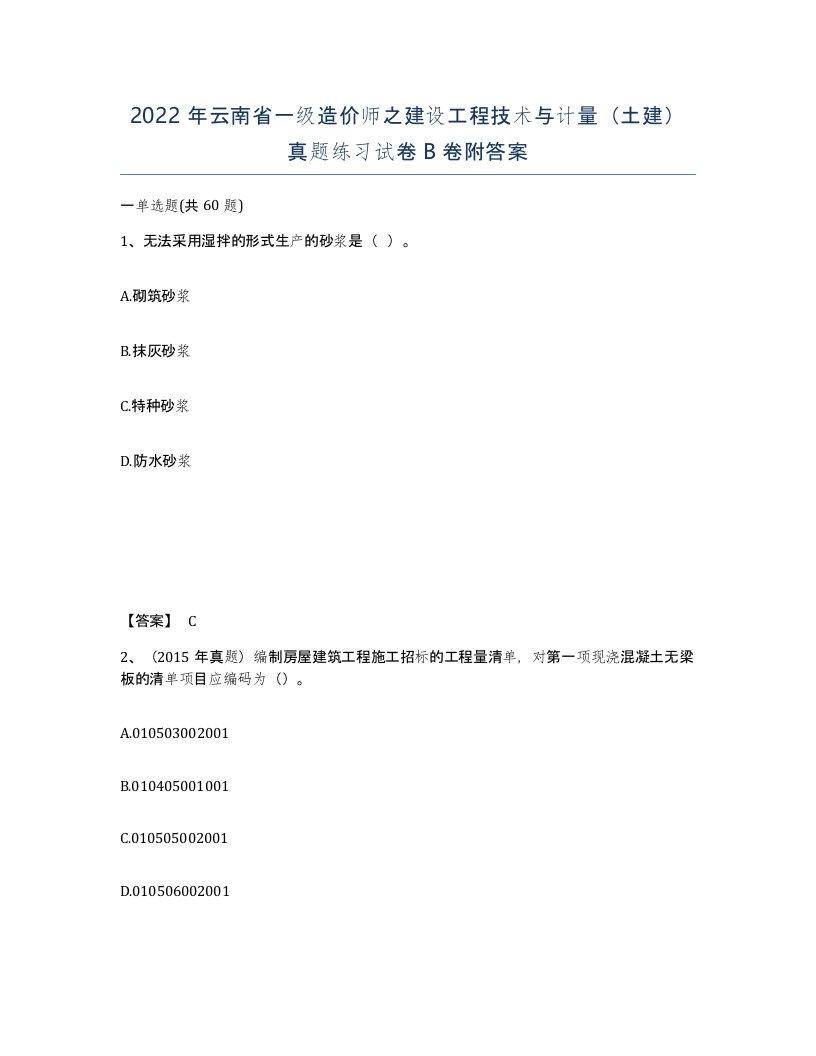 2022年云南省一级造价师之建设工程技术与计量土建真题练习试卷B卷附答案