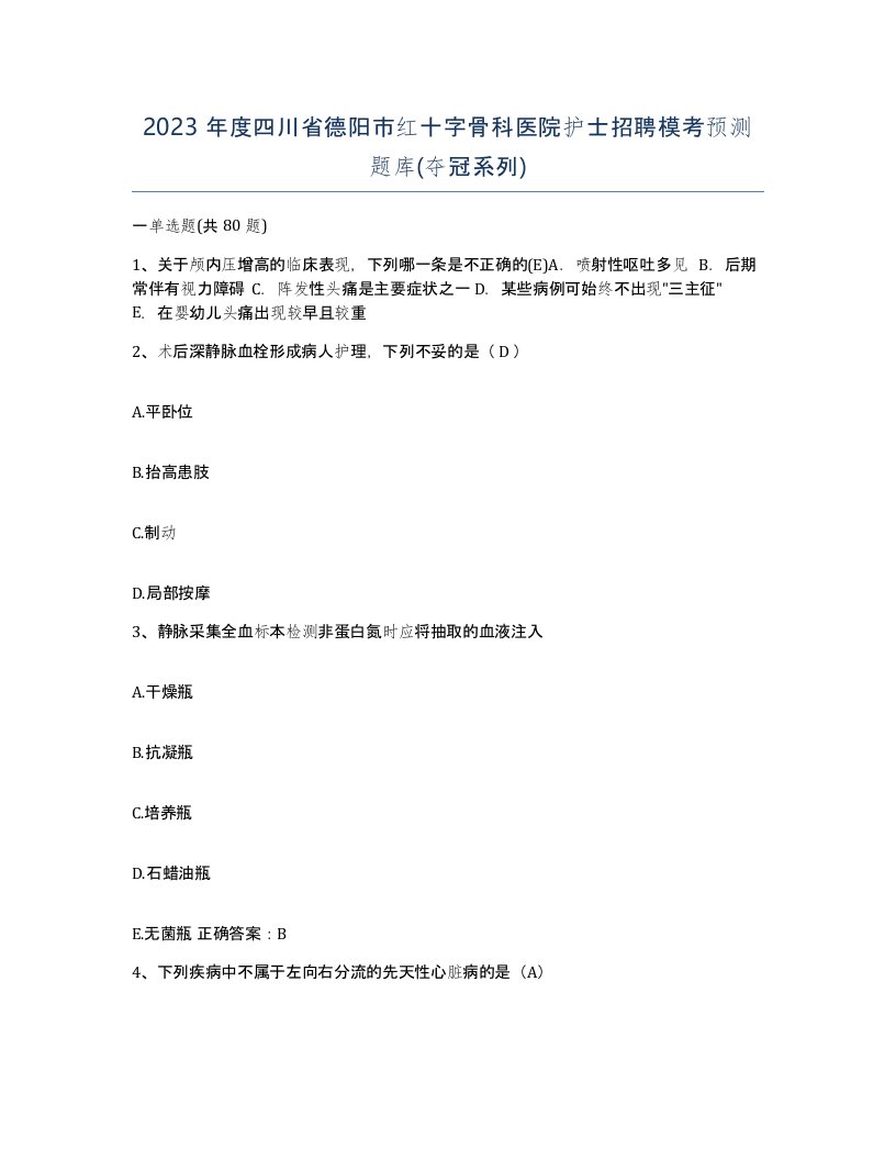 2023年度四川省德阳市红十字骨科医院护士招聘模考预测题库夺冠系列