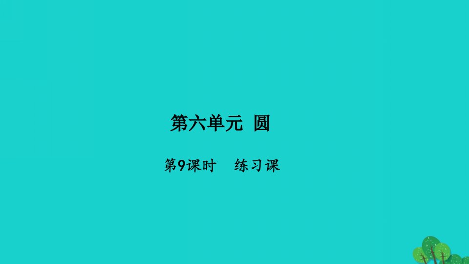 2022五年级数学下册第六单元圆第9课时练习课习题课件苏教版