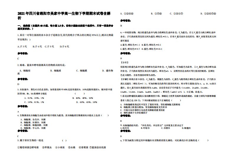 2021年四川省绵阳市吴家中学高一生物下学期期末试卷含解析