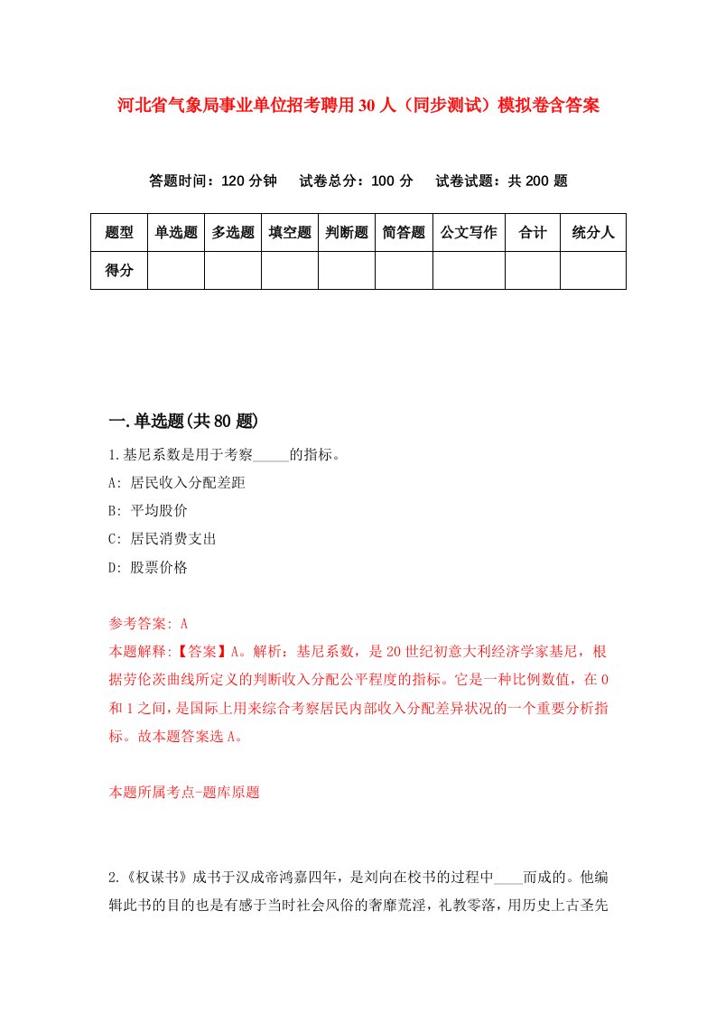 河北省气象局事业单位招考聘用30人同步测试模拟卷含答案4