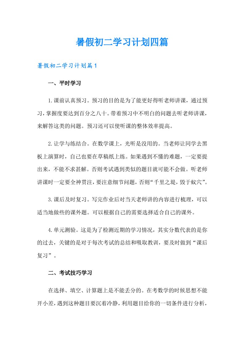 暑假初二学习计划四篇