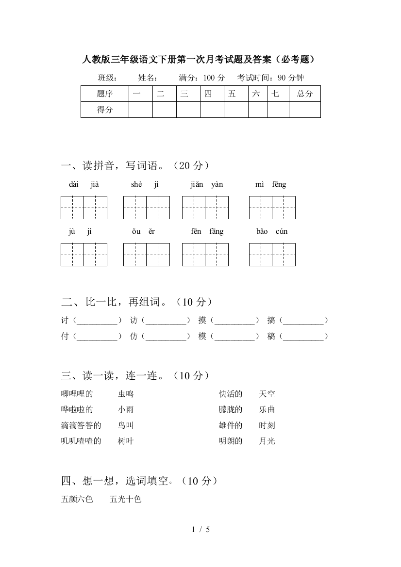 人教版三年级语文下册第一次月考试题及答案(必考题)