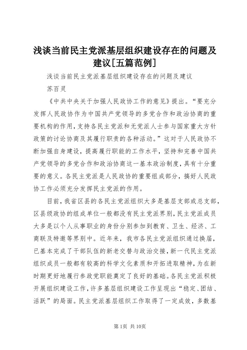 5浅谈当前民主党派基层组织建设存在的问题及建议[五篇范例]